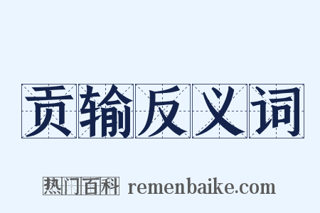 贡输反义词是什么意思的图片